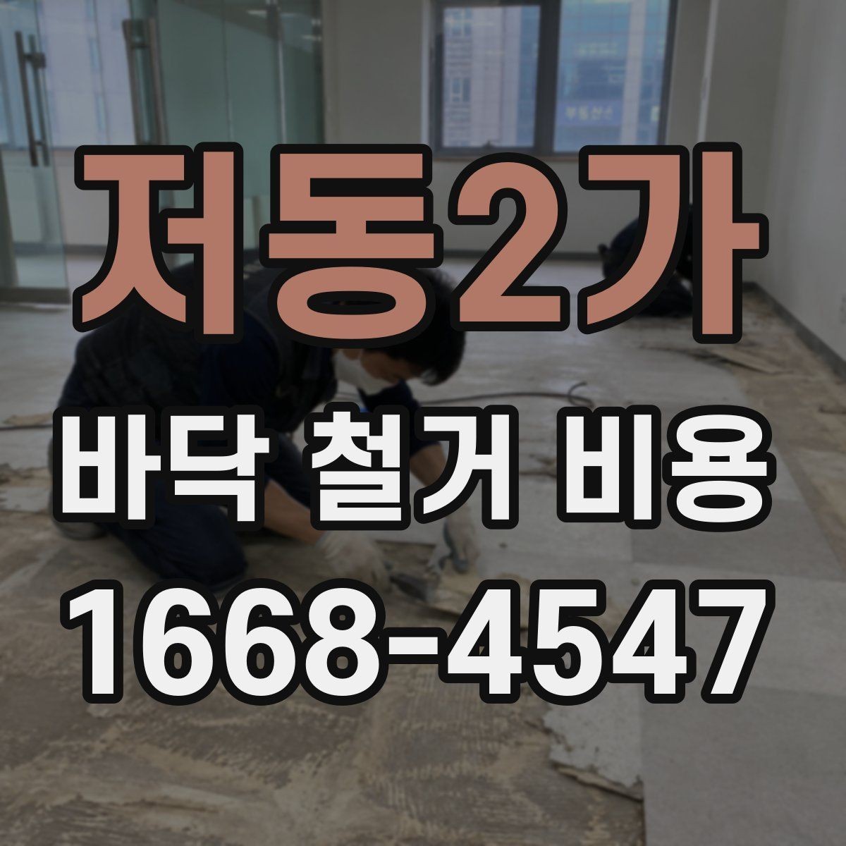 저동2가 바닥 철거 비용 견적 차이가 큰 항목들 모음