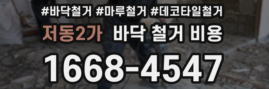 저동2가 바닥 철거 비용