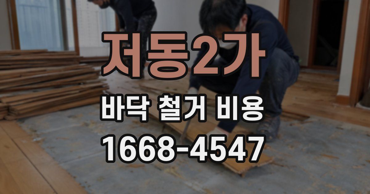 저동2가 바닥 철거 비용