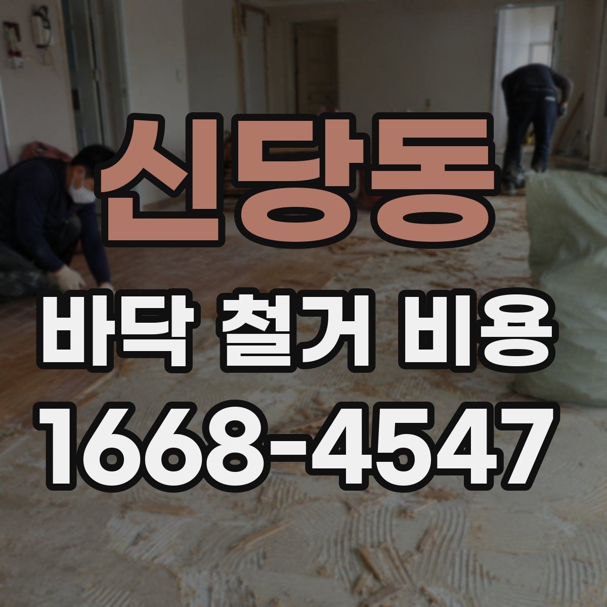 신당동 바닥 철거 비용 작업 인원과 공정별 차이