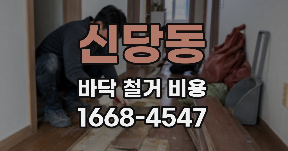 신당동 바닥 철거 비용
