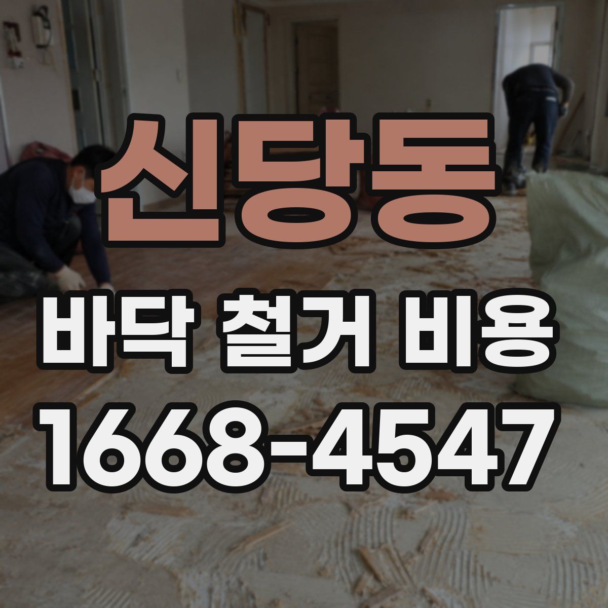 신당동 바닥 철거 비용