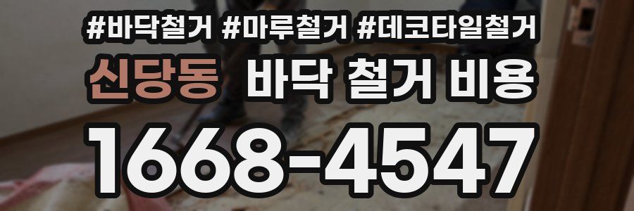 신당동 바닥 철거 비용