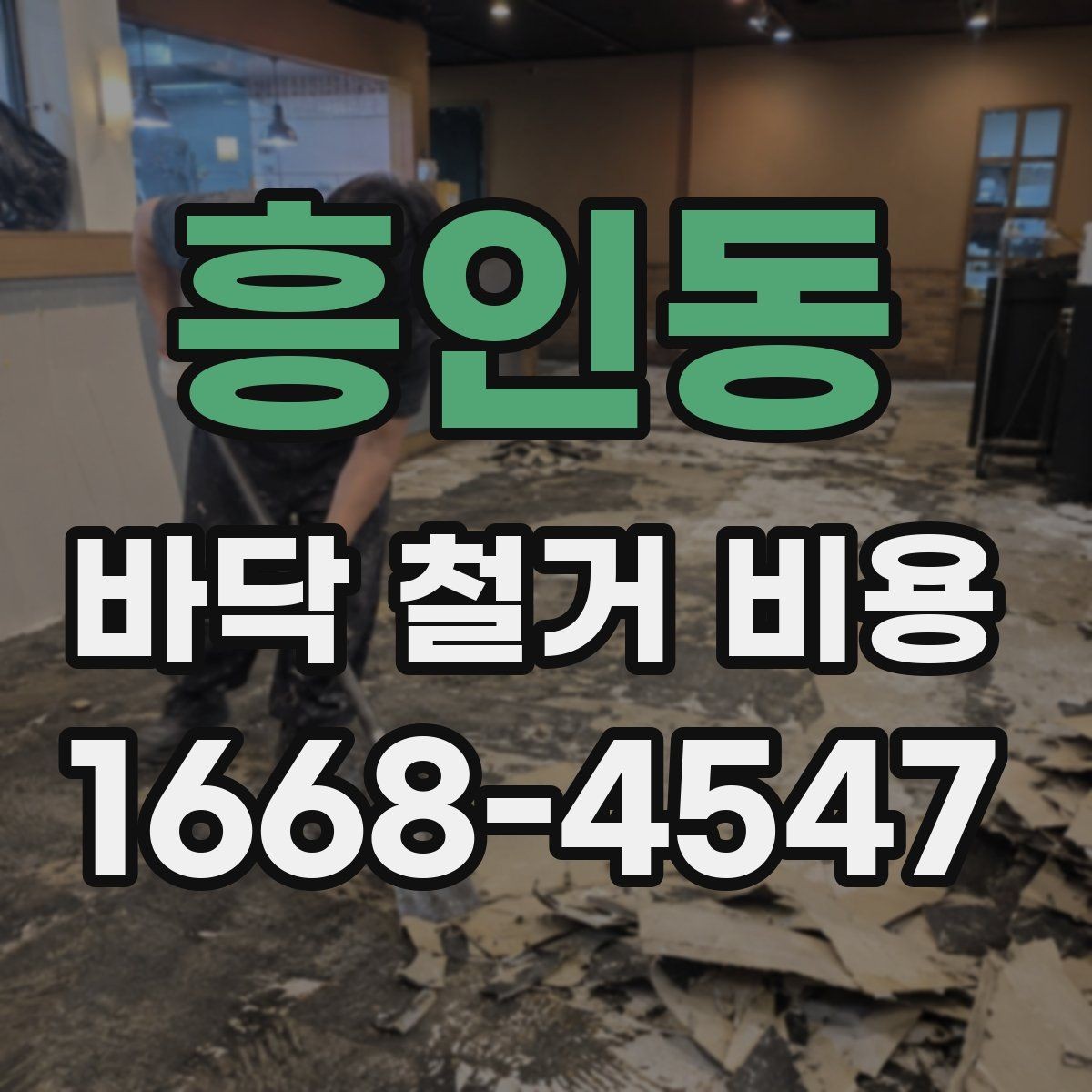 흥인동 바닥 철거 비용 산정 시 현장 특성 반영 방법