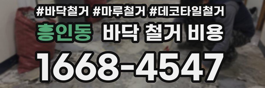 흥인동 바닥 철거 비용