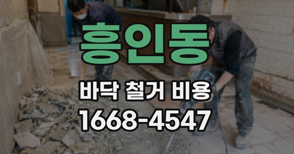 흥인동 바닥 철거 비용