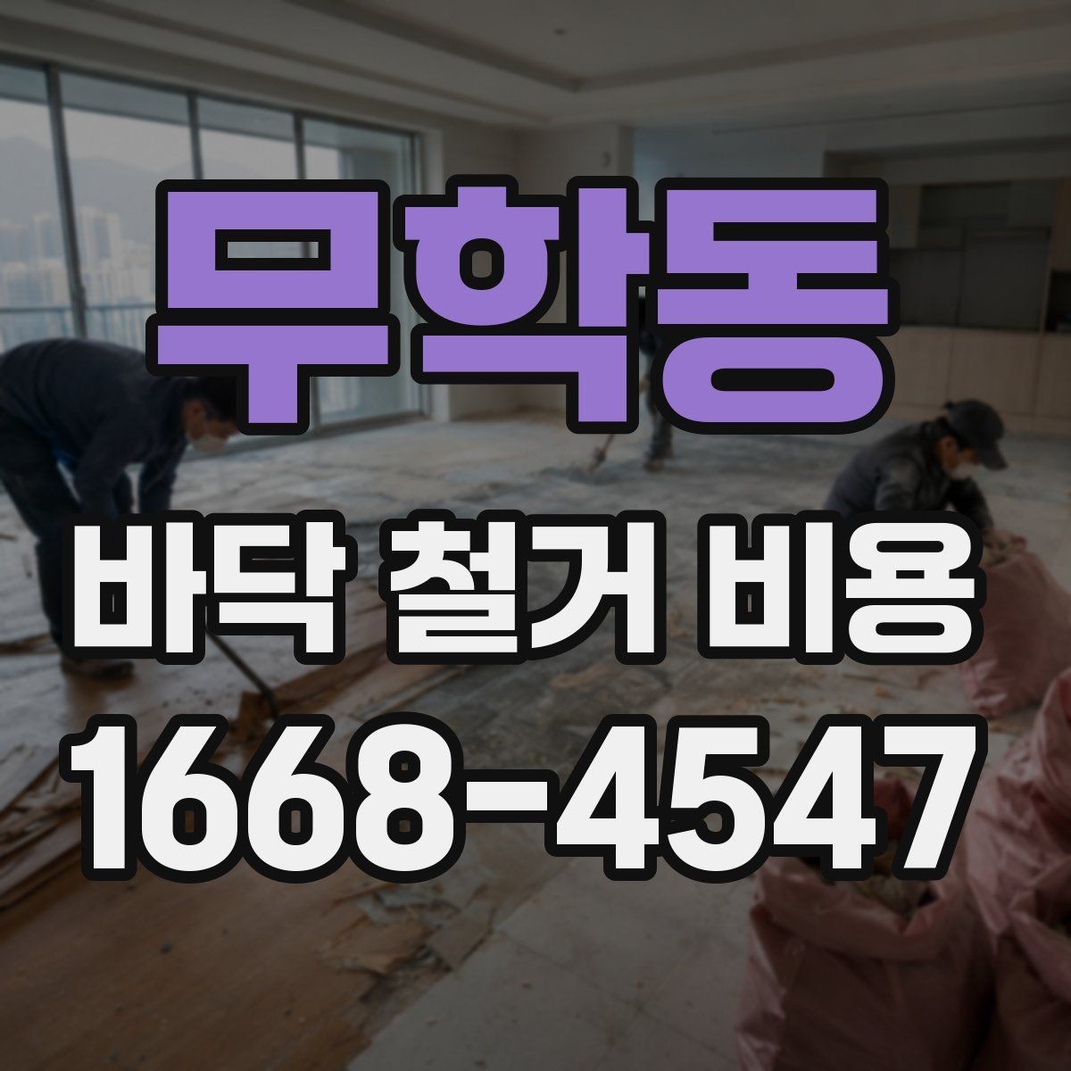 무학동 바닥 철거 비용 문의할 때 전달하면 좋은 정보