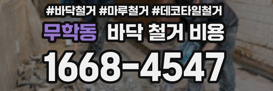무학동 바닥 철거 비용