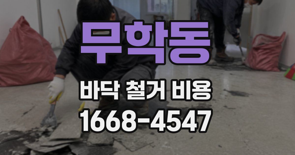 무학동 바닥 철거 비용
