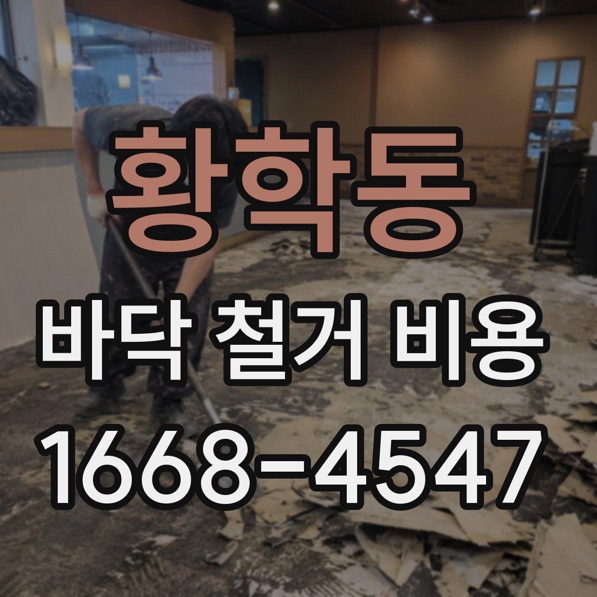황학동 바닥 철거 비용 확인 전에 알아둘 기준