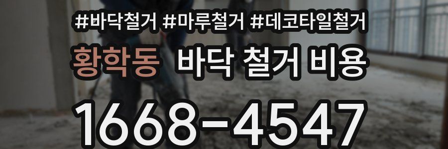 황학동 바닥 철거 비용