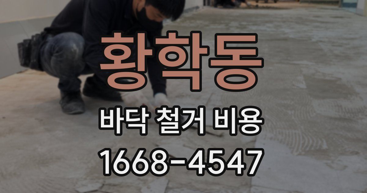 황학동 바닥 철거 비용