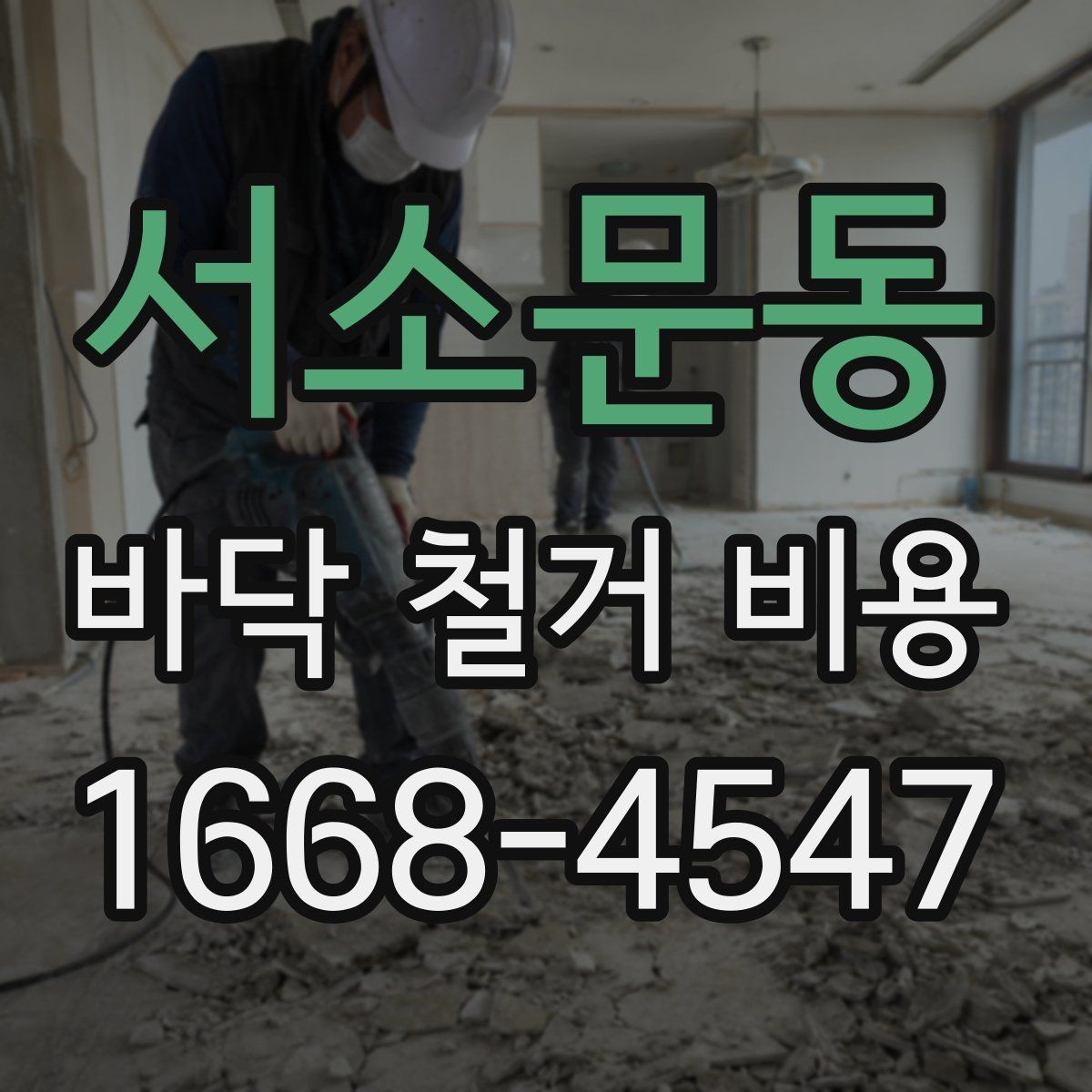 서소문동 바닥 철거 비용 산정에 필요한 실측 기준