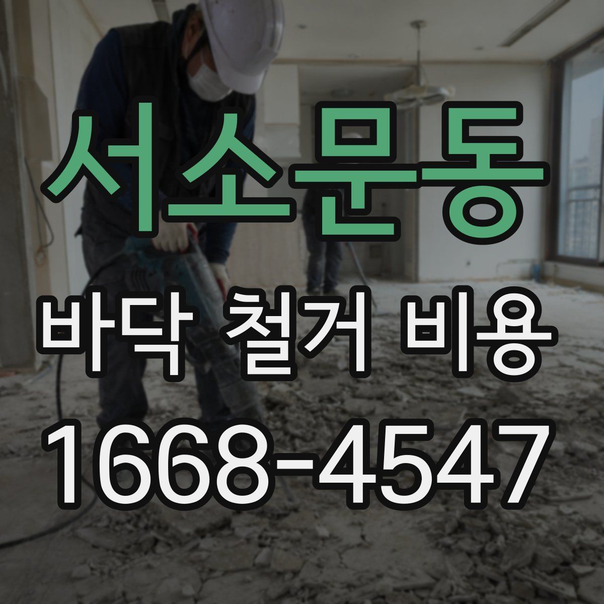 서소문동 바닥 철거 비용