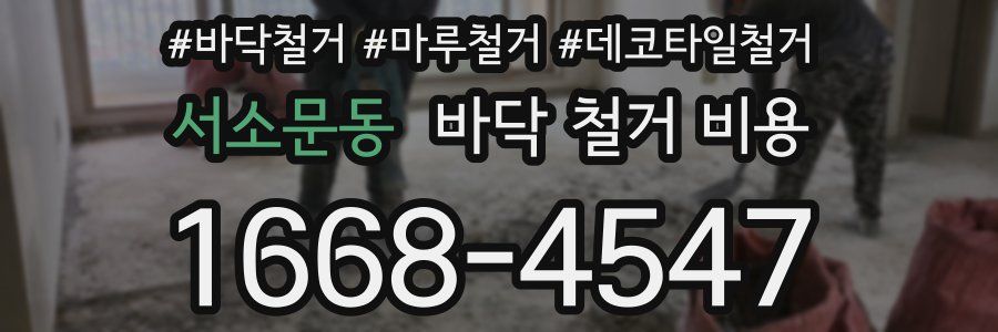 서소문동 바닥 철거 비용