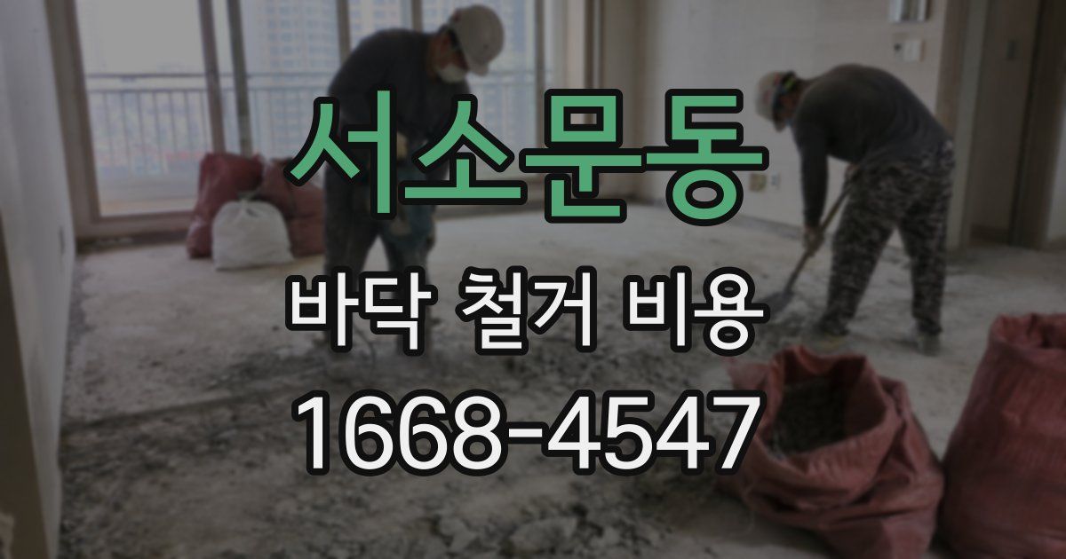 서소문동 바닥 철거 비용