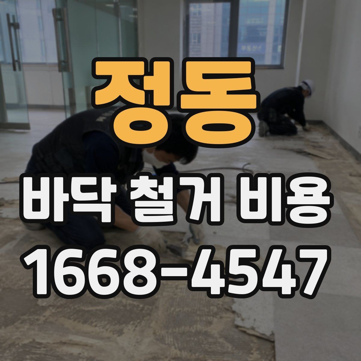 정동 바닥 철거 비용 산정 시 공정별 구분이 중요한 이유
