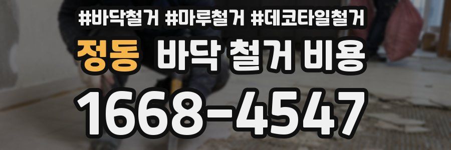 정동 바닥 철거 비용