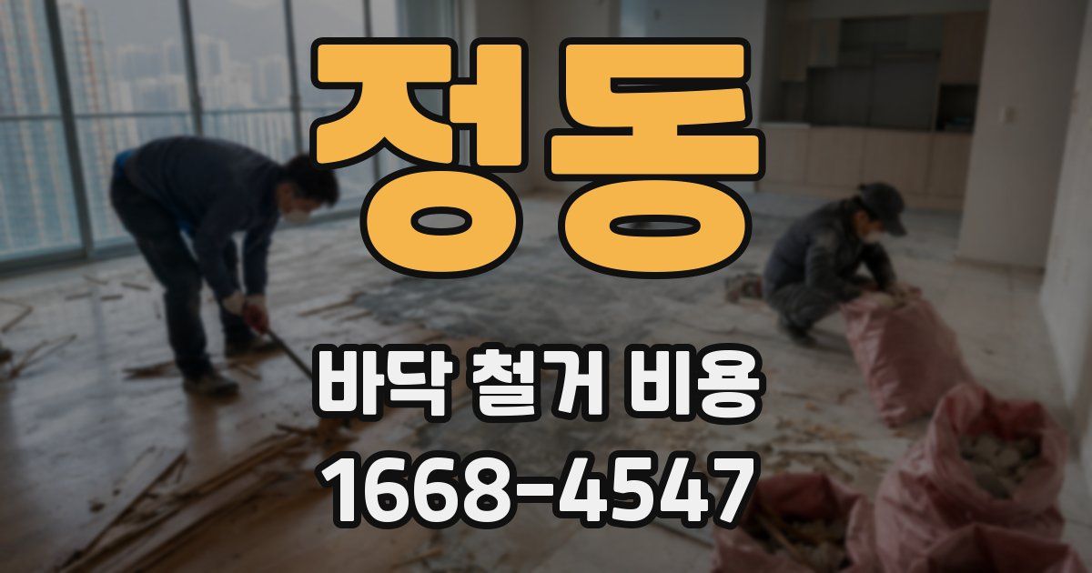 정동 바닥 철거 비용