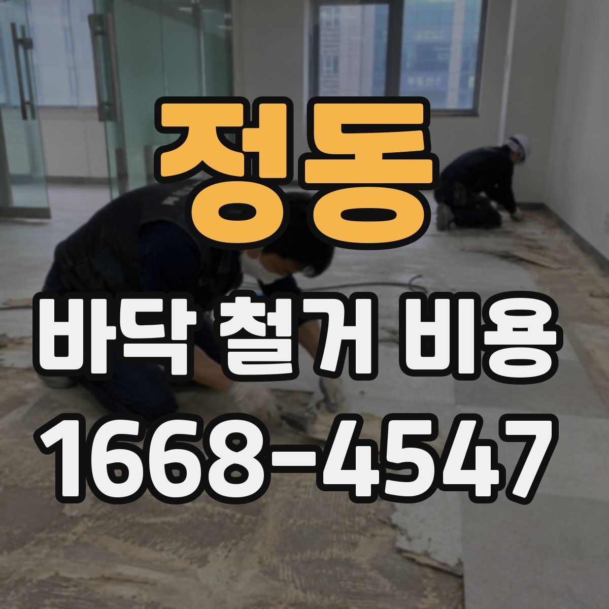 정동 바닥 철거 비용