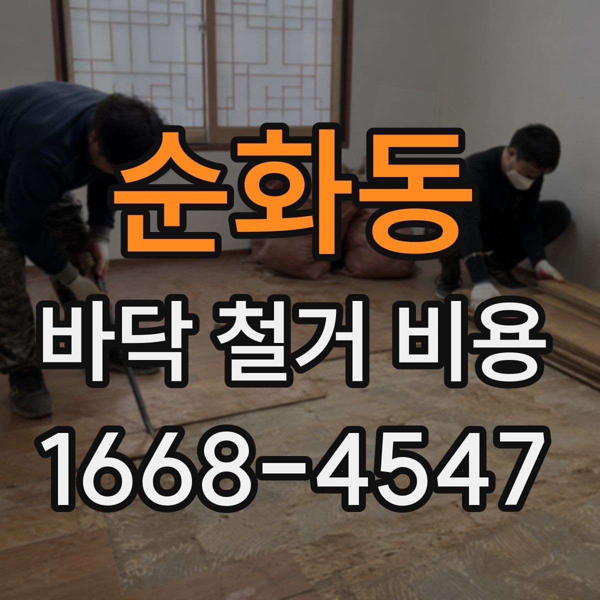 순화동 바닥 철거 비용 공사 전 견적 상담에서 물어볼 질문