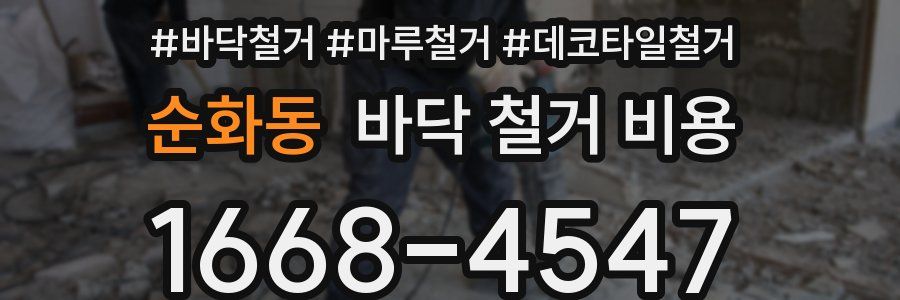 순화동 바닥 철거 비용
