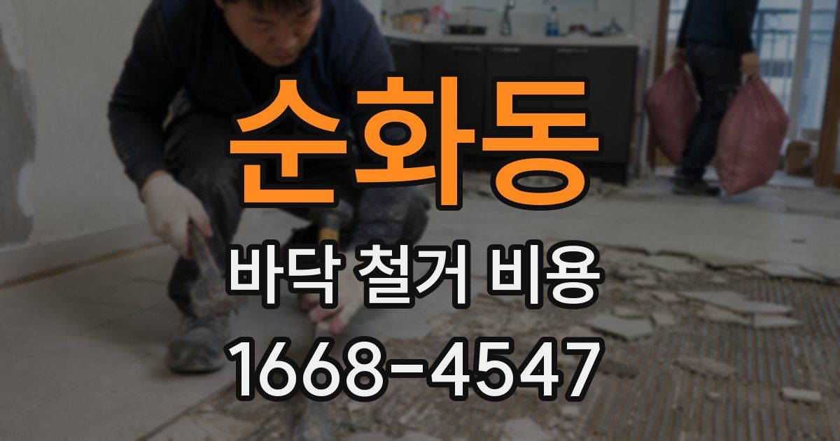 순화동 바닥 철거 비용