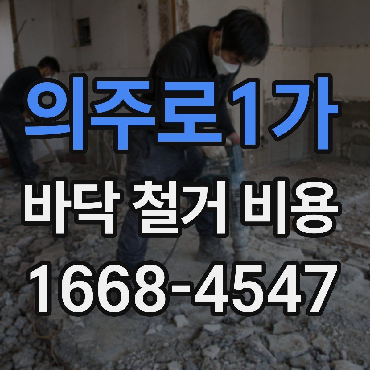 의주로1가 바닥 철거 비용 견적서에서 살펴볼 부분