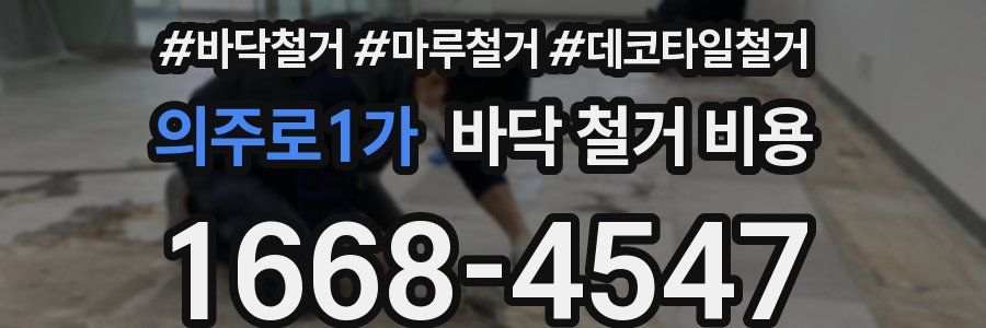 의주로1가 바닥 철거 비용