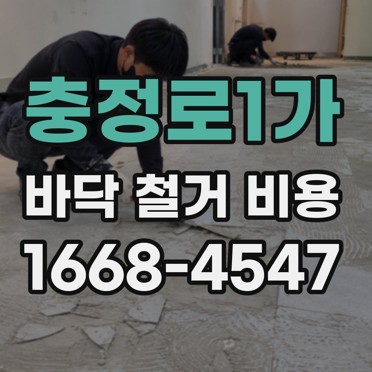 충정로1가 바닥 철거 비용 실제 계산할 때 보는 항목들