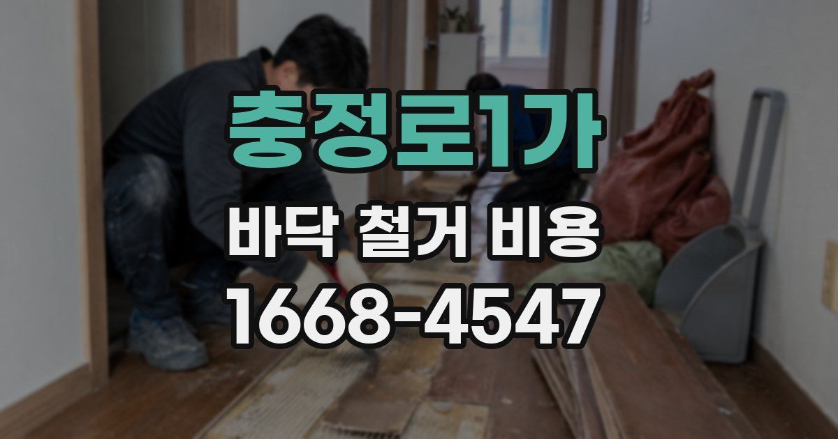 충정로1가 바닥 철거 비용