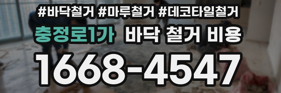 충정로1가 바닥 철거 비용