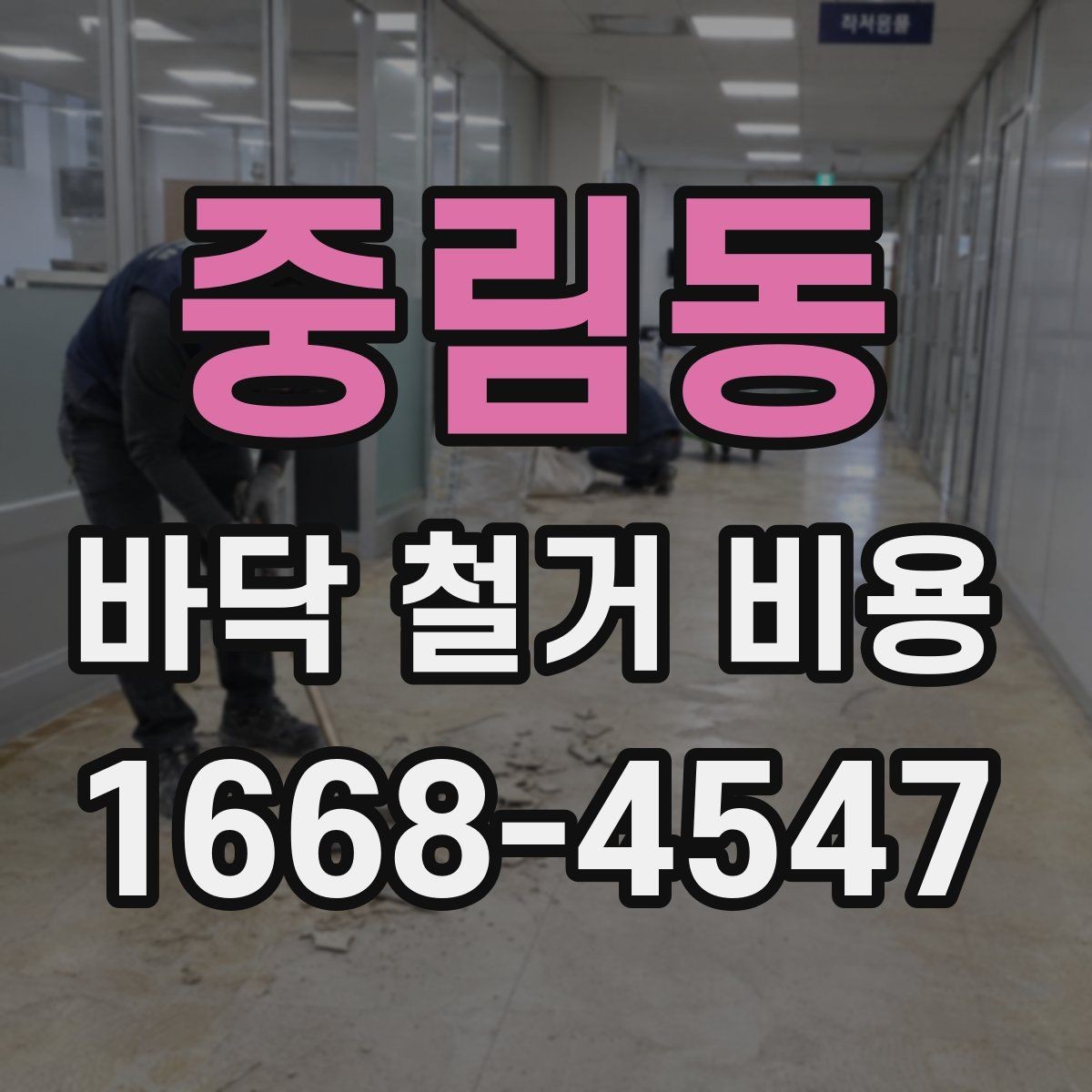 중림동 바닥 철거 비용 작업 인원과 공정별 차이