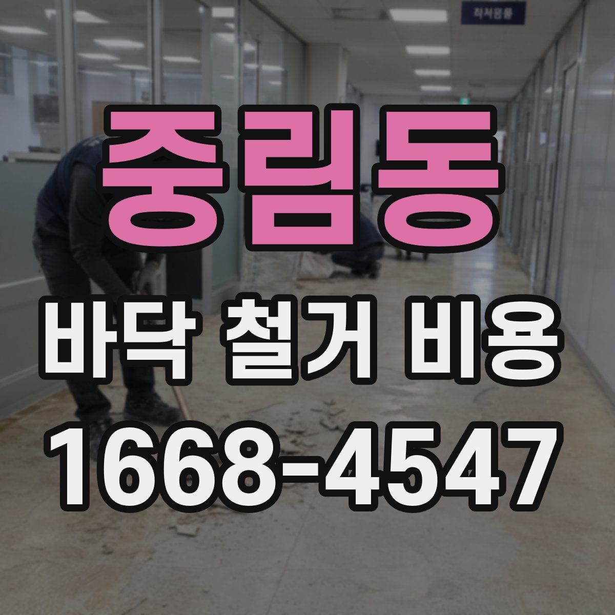 중림동 바닥 철거 비용