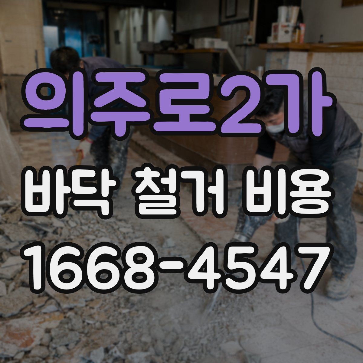 의주로2가 바닥 철거 비용 비교 시 포장 및 반출 조건