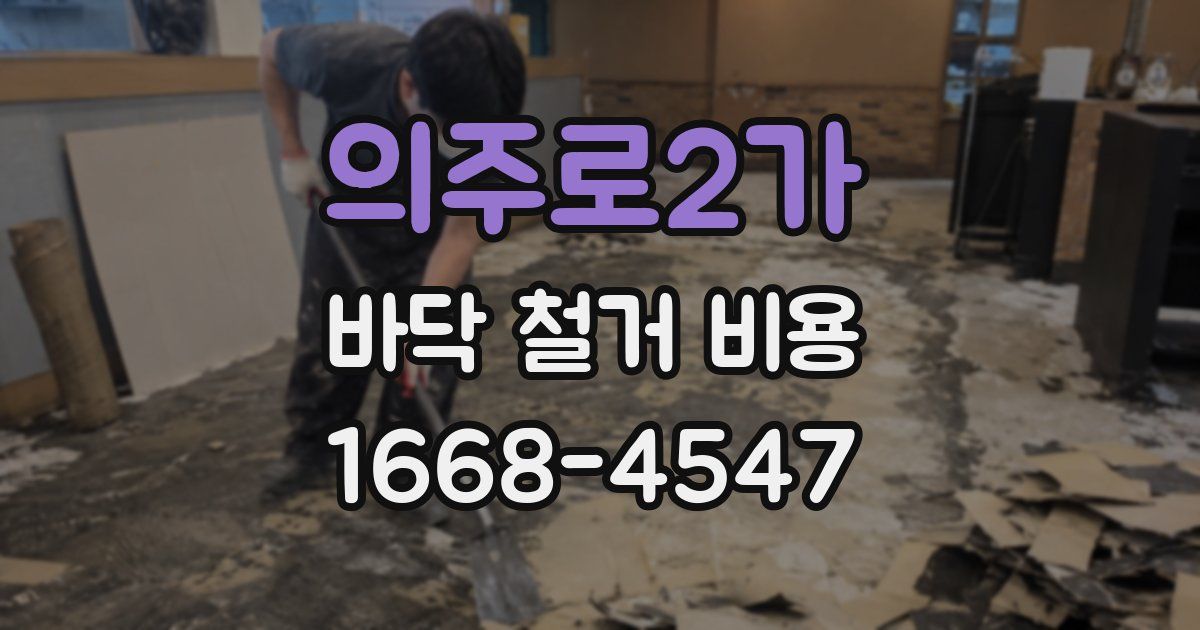 의주로2가 바닥 철거 비용