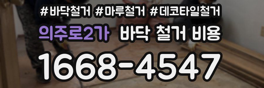 의주로2가 바닥 철거 비용