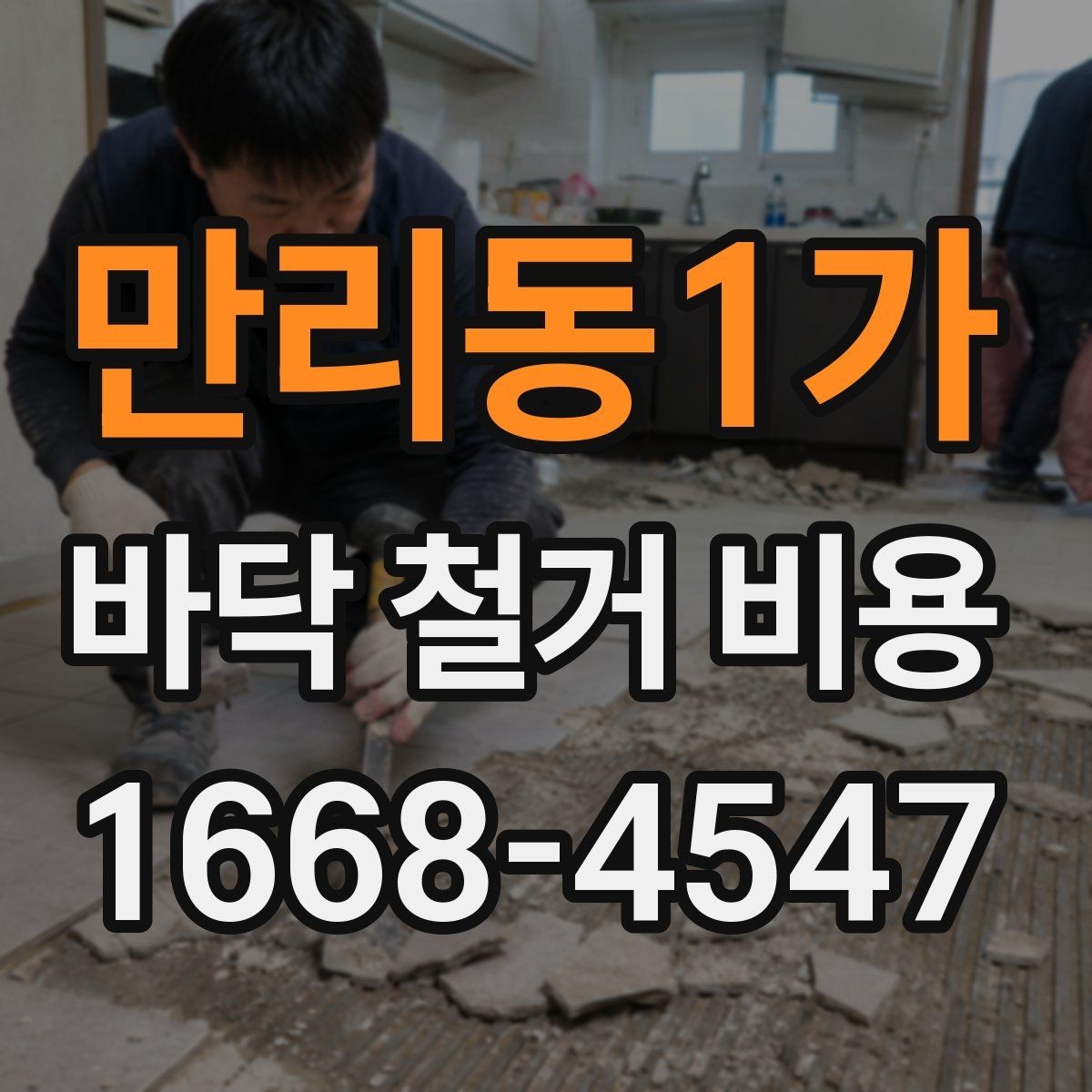 만리동1가 바닥 철거 비용 산정에서 빠지기 쉬운 추가 항목