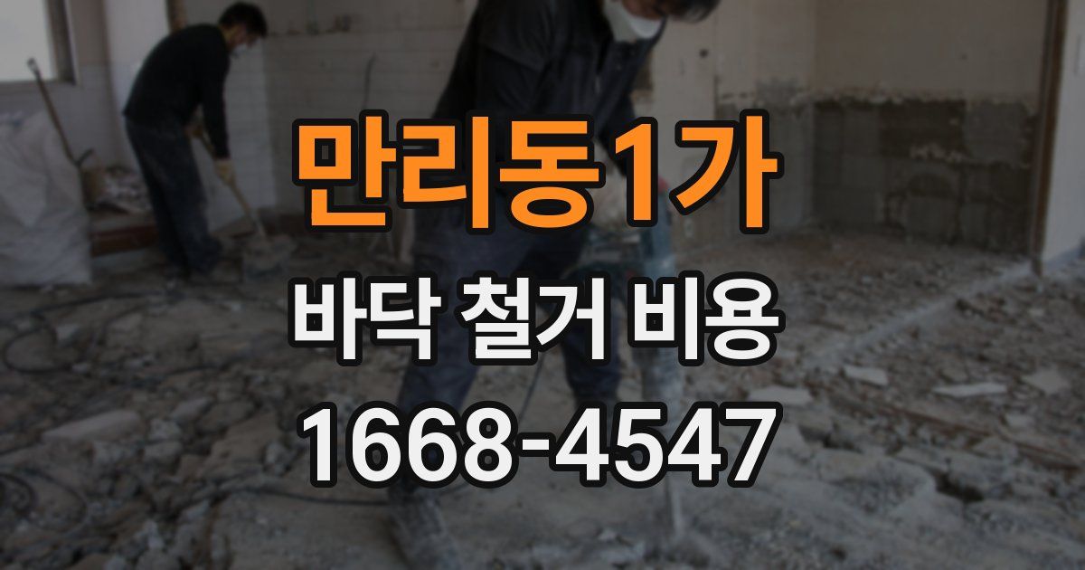 만리동1가 바닥 철거 비용