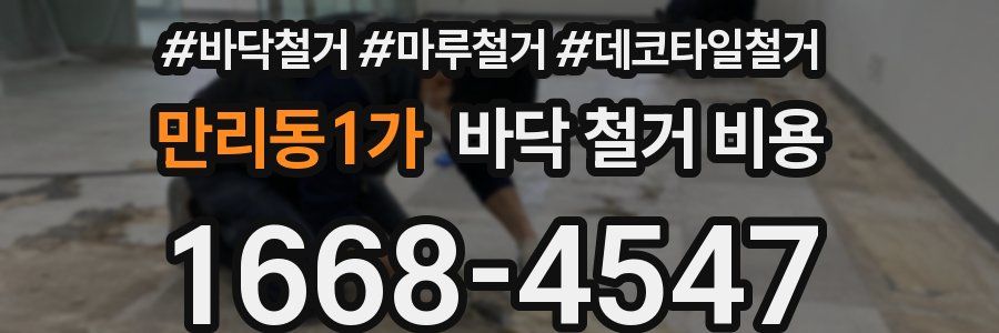만리동1가 바닥 철거 비용