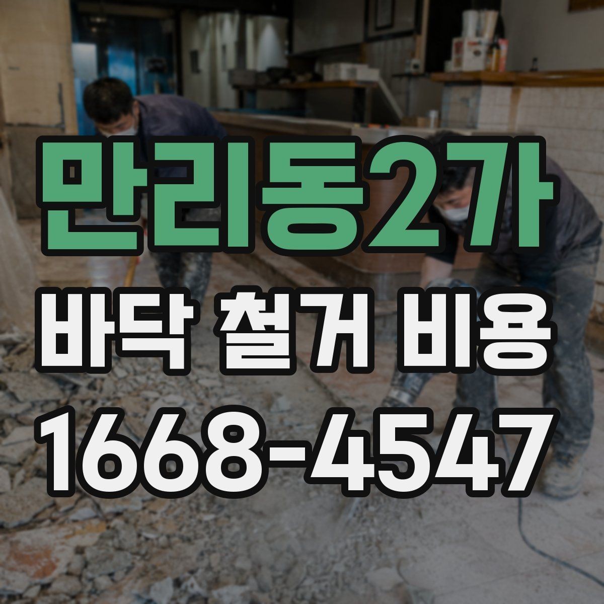 만리동2가 바닥 철거 비용 바닥 상태에 따라 달라지는 작업 난이도
