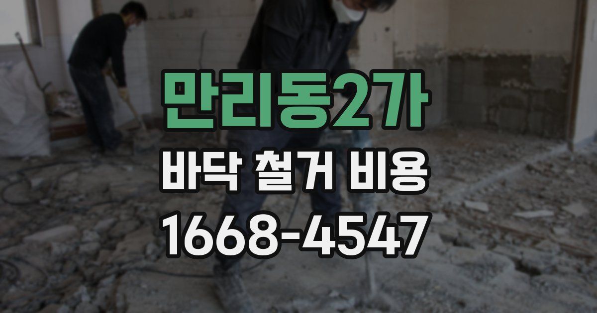만리동2가 바닥 철거 비용