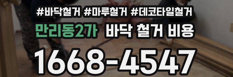 만리동2가 바닥 철거 비용