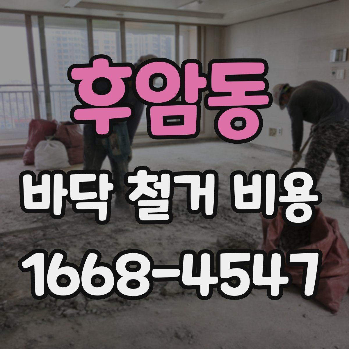 후암동 바닥 철거 비용 비교할 때 주의할 점
