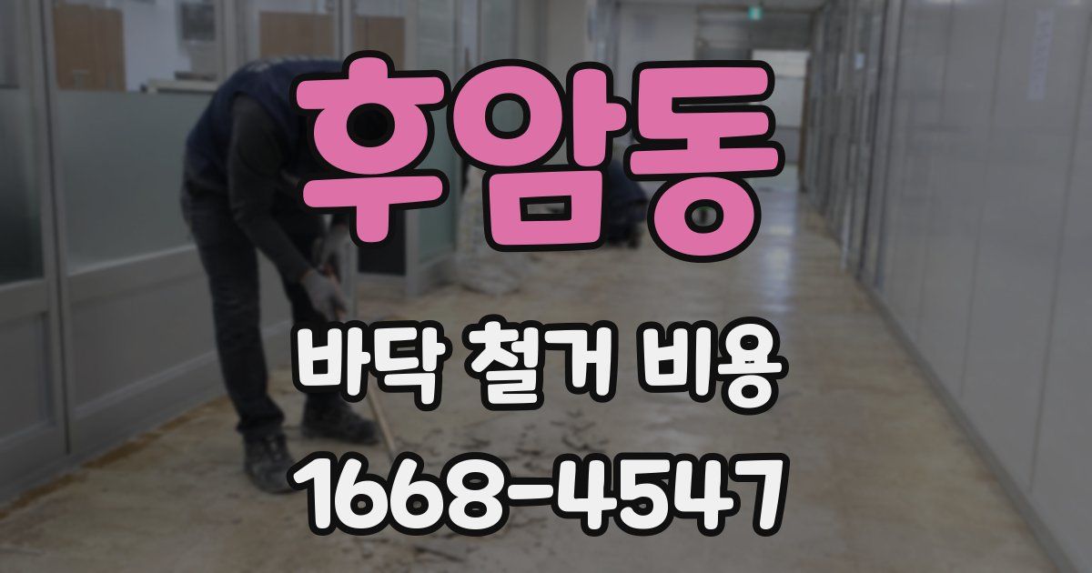 후암동 바닥 철거 비용