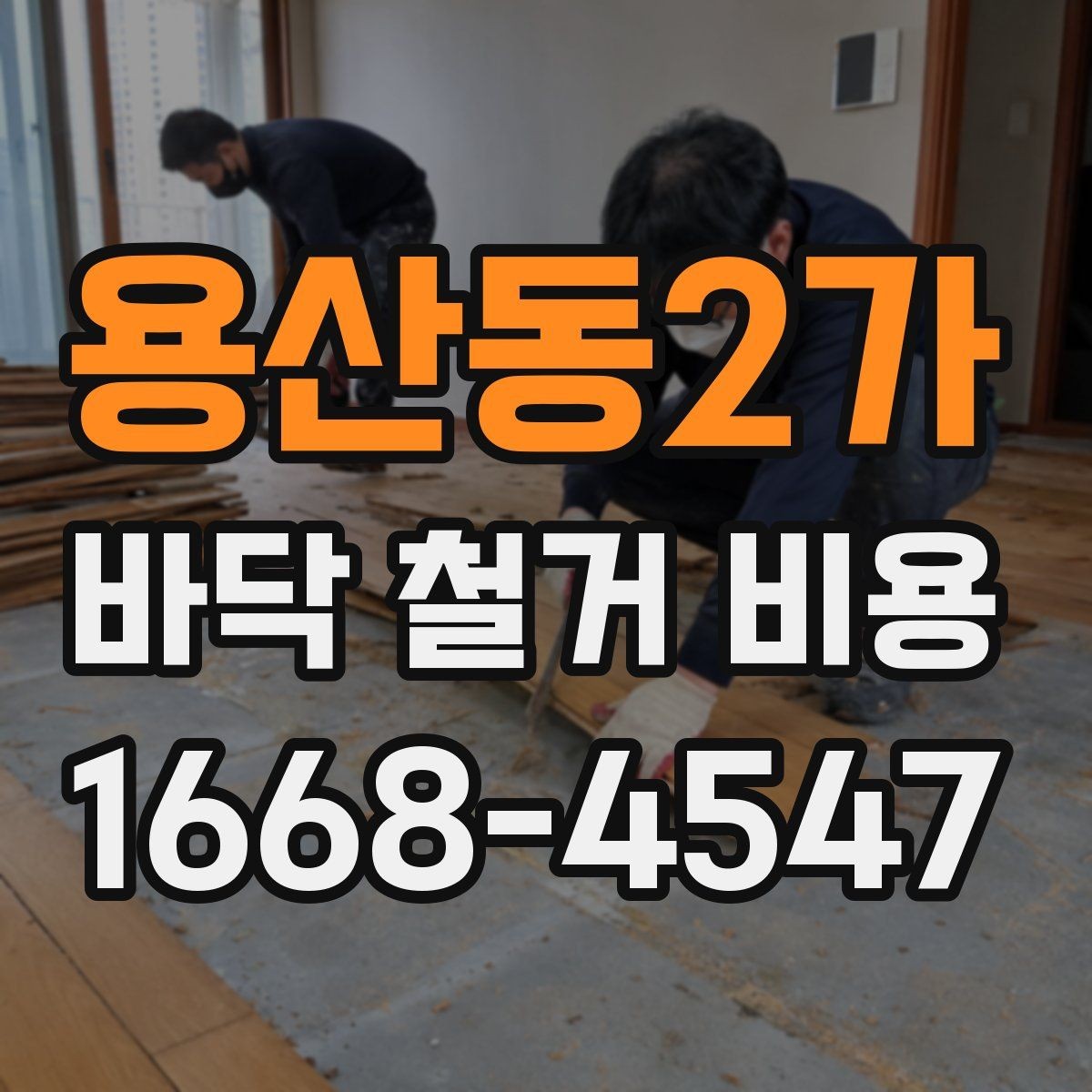 용산동2가 바닥 철거 비용 자주 묻는 질문과 답변 정리