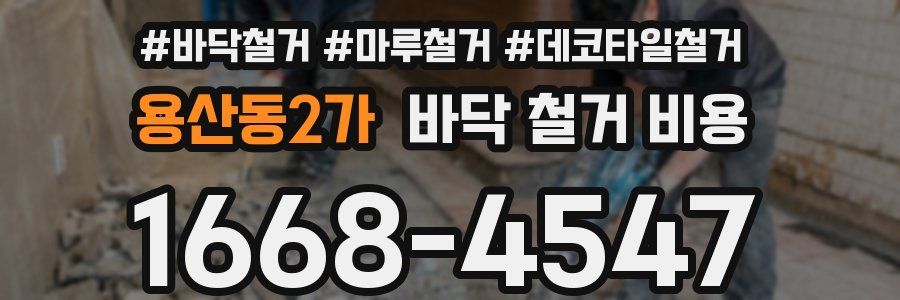 용산동2가 바닥 철거 비용