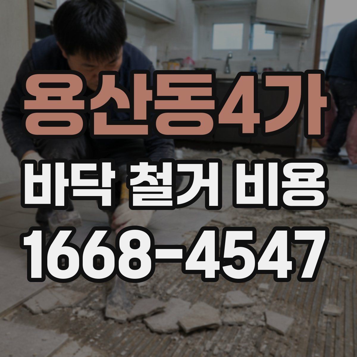 용산동4가 바닥 철거 비용 바닥재 종류에 따른 준비 사항