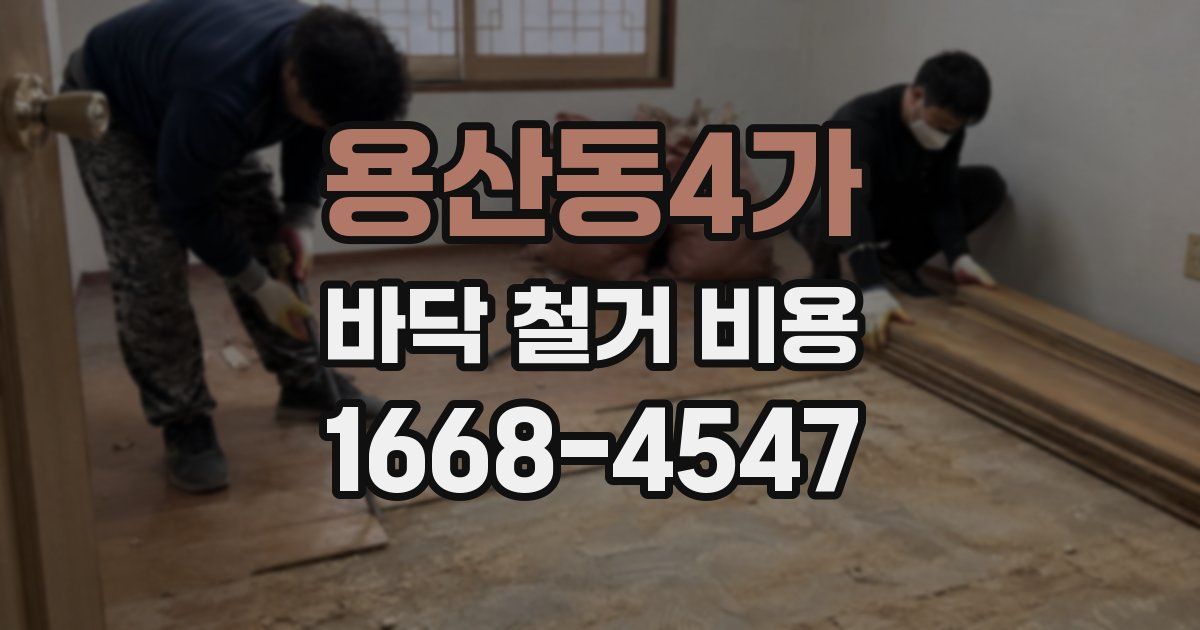 용산동4가 바닥 철거 비용