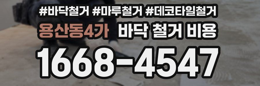 용산동4가 바닥 철거 비용